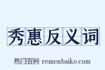 秀惠反义词是什么意思的图片
